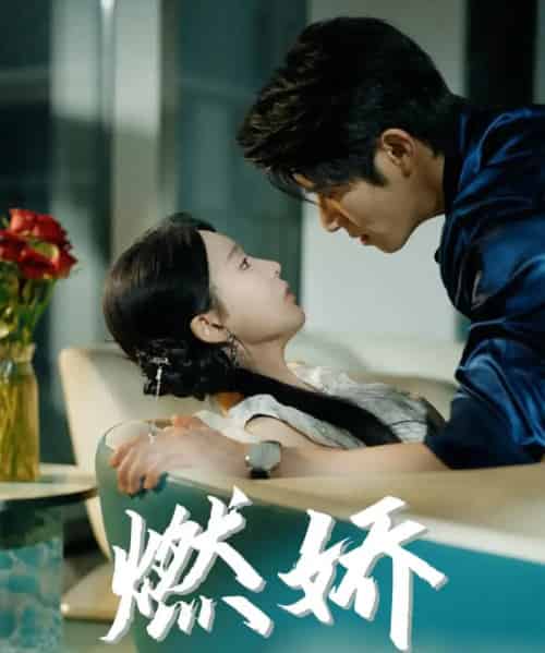 燃娇(81集)杨宇斌&陈思澈-初遇资源网