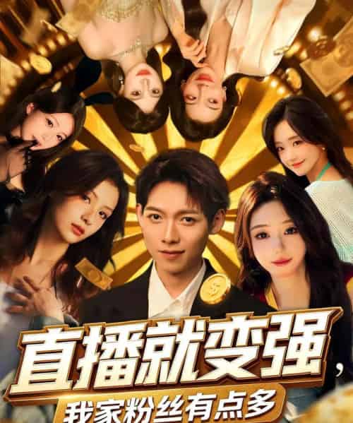 直播就变强我家粉丝有点多(74集)王镱深&王怡然-初遇资源网