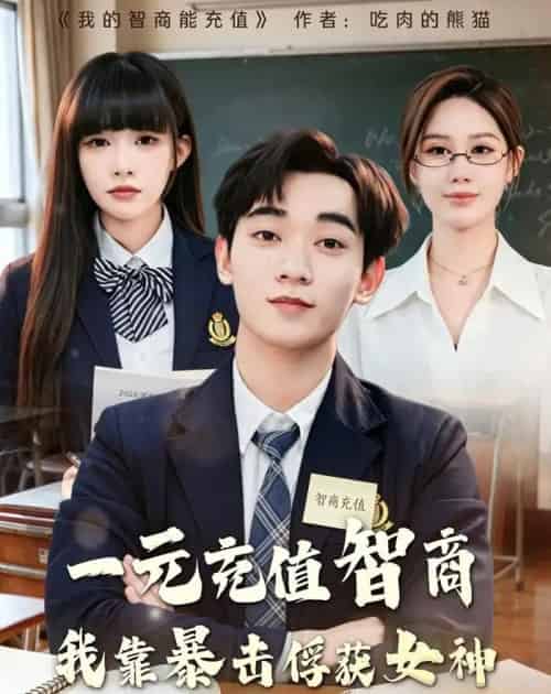 一元充值智商，我靠暴击俘获女神（80集全）殷裕峰＆梁馨-初遇资源网