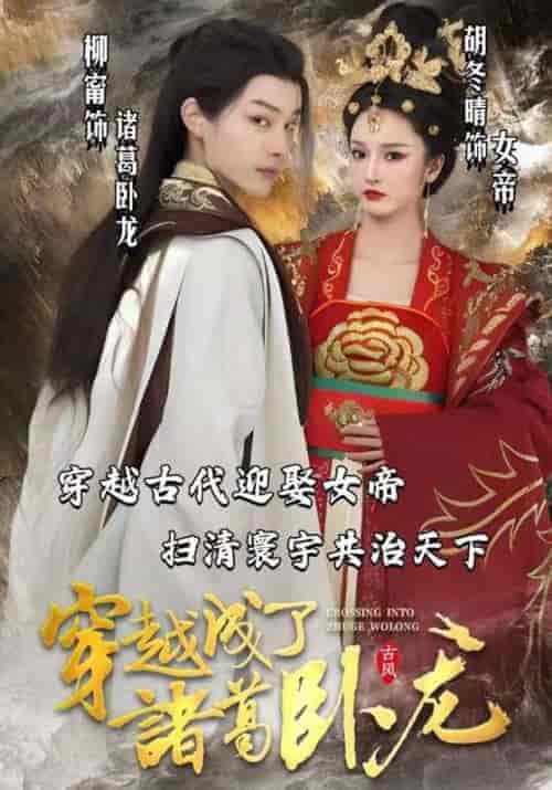 穿越成了诸葛卧龙(100集全)胡冬晴&柳甯-初遇资源网