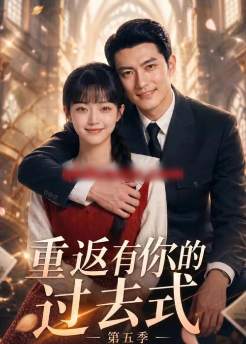 重返有你的过去式第五季 重返有你的过去式第五季