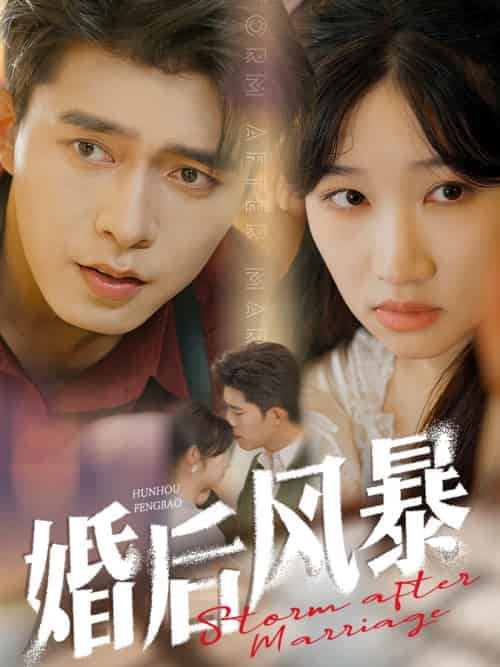 婚后风暴(60集全)乔佳乐&潘佳琪-初遇资源网