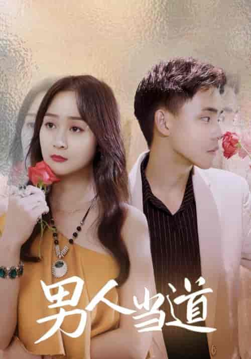 男人当道（129集全）高朗＆刘菲菲-初遇资源网