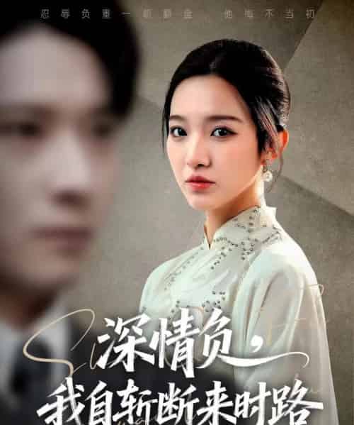 深情负，我自斩断来时路（62集全）李明恒＆戚羽佳-初遇资源网