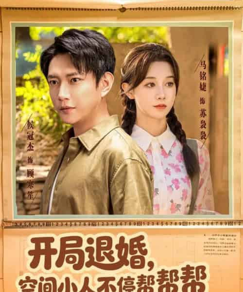 开局退婚，空间小人不停帮帮帮（82集全）马铭婕＆侯冠杰-初遇资源网