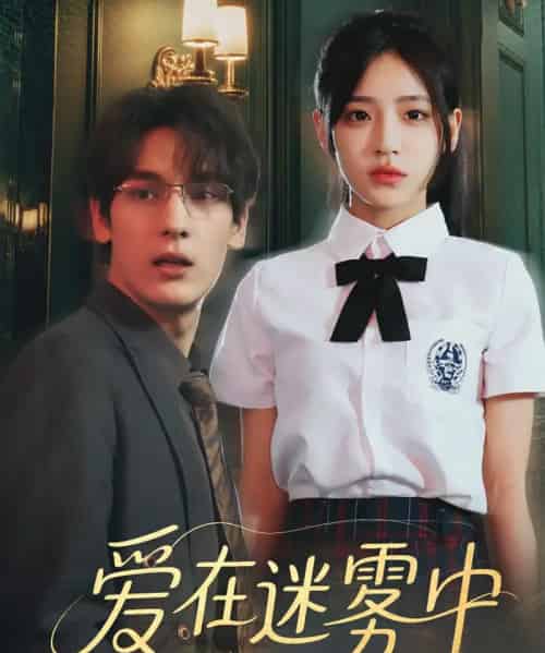 爱在迷雾中(59集)杨晨曦&沈珈奈-初遇资源网