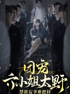 团宠六小姐太野，禁欲妄爷难把持（90集全）-初遇资源网