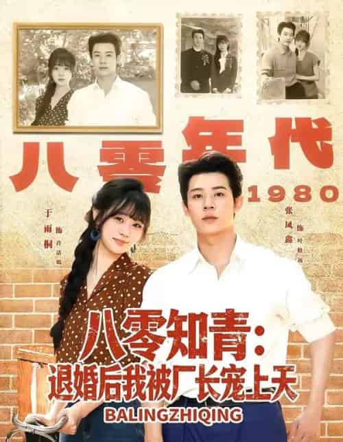 八零知青：退婚后我被厂长宠上天（90集全）张凤鑫＆于雨桐 - 夸克短剧
