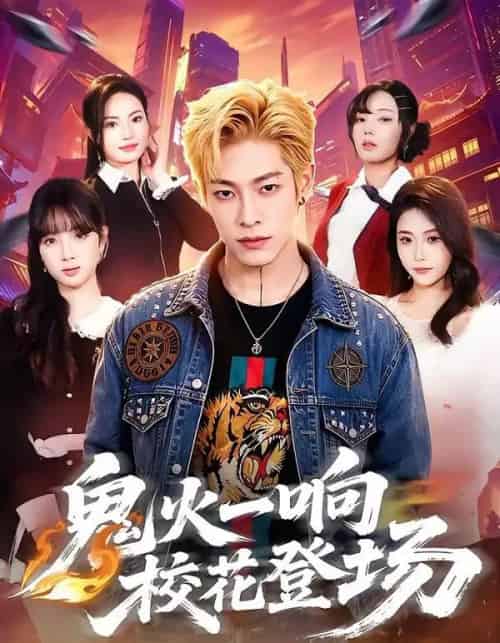 鬼火一响校花登场（80集全）王林＆黄诗琪-初遇资源网