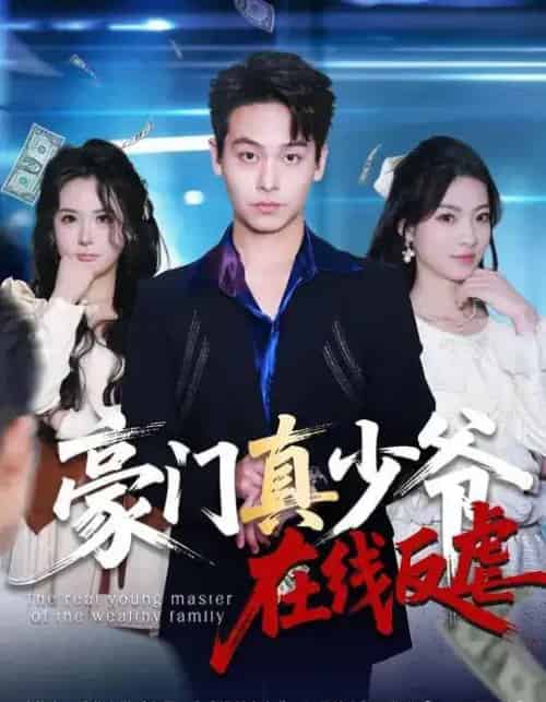 豪门真少爷在线反虐（63集全）汪方义＆李泽辉-初遇资源网