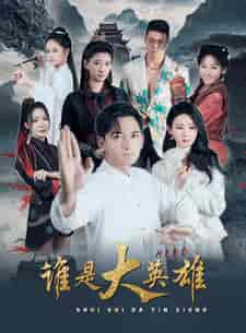 谁是大英雄（81集）-初遇资源网