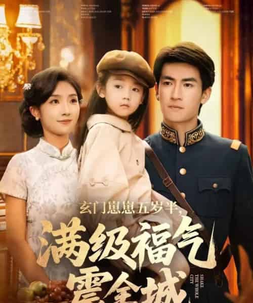 玄门崽崽五岁半,满级福气震全城(78集全)牛静捷&禹星臣-初遇资源网