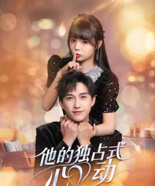 他的独占式心动(80集全)陈楚洹&唐七七-初遇资源网