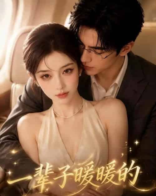 一辈子暖暖的（115集全）AI - 夸克短剧