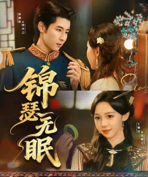 锦瑟无眠（61集全）林枫松＆王雅清-初遇资源网