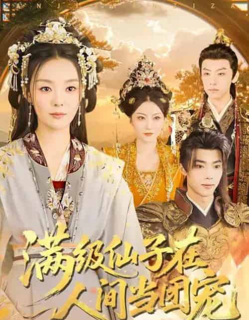 满级仙子在人间当团宠（89集全）刘舰阳＆楚蕴-初遇资源网