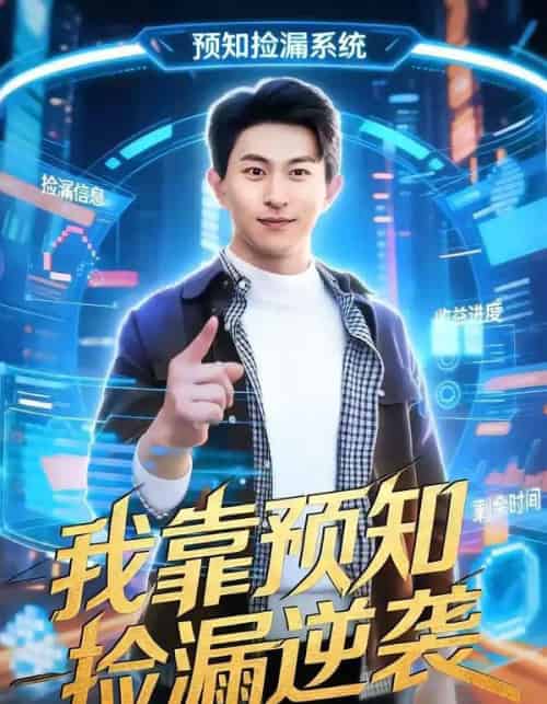 我靠预知捡漏逆袭（45集全）安雨森＆常笑-初遇资源网