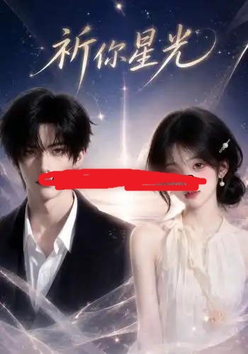 祈你星光(47集全)AI短剧-初遇资源网