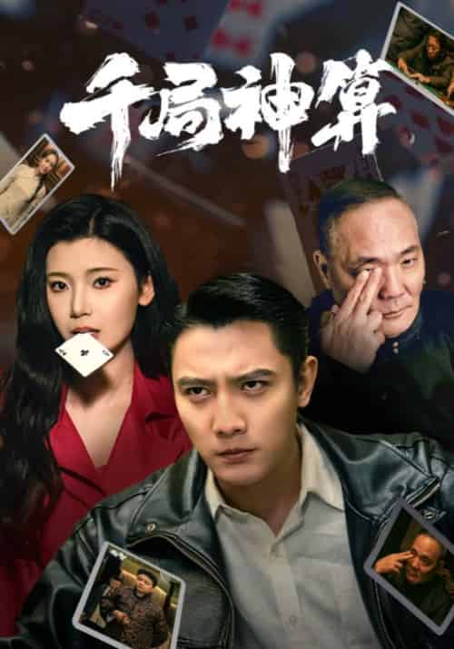 千局神算(73集全)刘擎&王星辰&马菲-初遇资源网