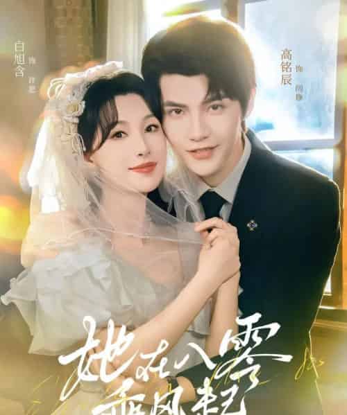 她在八零乘风起（79集全）高铭辰＆白旭含-初遇资源网