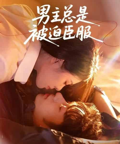 男主总是被迫臣服（60集全）王也＆刘彦君-初遇资源网