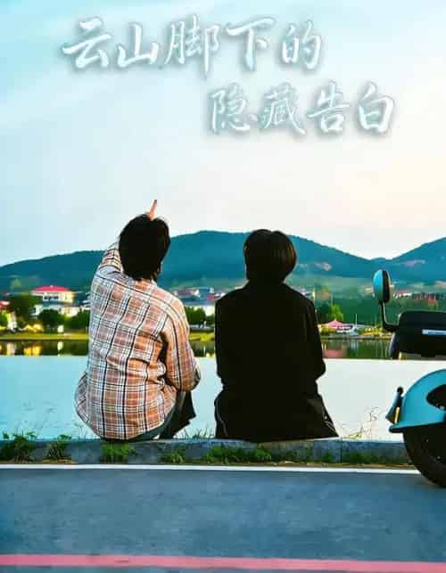 云山脚下的隐藏告白(65集全)舒展&訾富尔-初遇资源网
