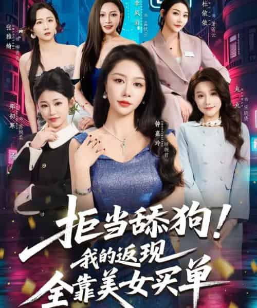 拒当舔狗！我的返现全靠美女买单＆拒当舔狗我的返现全靠美女买单（75集全）朱亚楠＆杜依依-初遇资源网