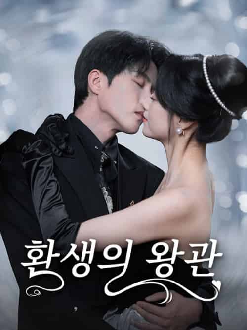 환생의 왕관(88集全)조정진&&심소미-初遇资源网