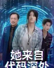 她来自代码深处(70集)卜相林&余紫瑄-初遇资源网