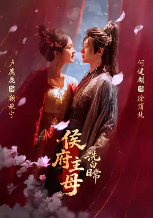 侯府主母洗白日常(101集全)何健麒&卢鹿鹿-初遇资源网