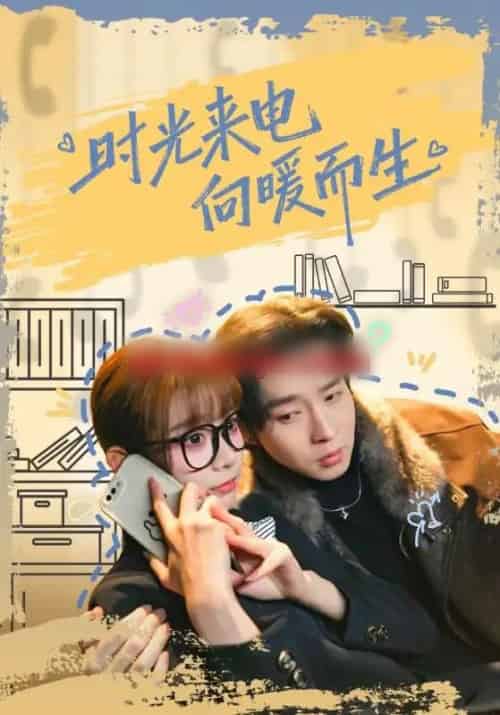 时光来电向暖而生（60集全）邓佳伦＆胡嘉倪-初遇资源网