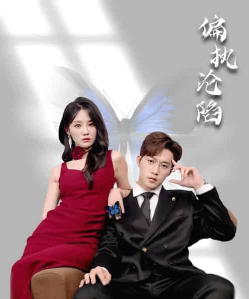 偏执沦陷（72集）穆萌＆史敬瑞-初遇资源网
