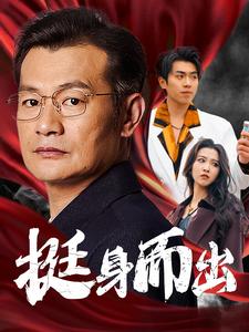 挺身而出（30集全）-初遇资源网