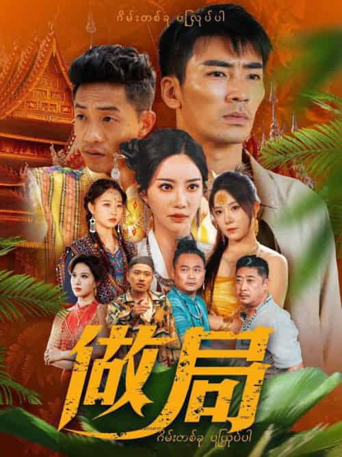 做局（71集全）刘凡菲＆崔梦露-初遇资源网