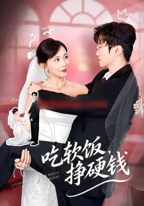 吃软饭，挣硬钱（80集全）李林轩＆祁毓涵-初遇资源网