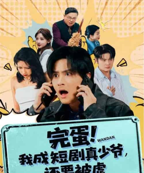 完蛋! 我成真少爷，还要被虐（79集全）王玉婷-初遇资源网