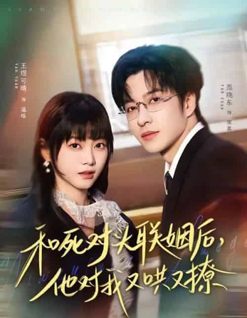 和死对头联姻后，他对我又哄又撩（80集全）范晓东＆王煜可晴-初遇资源网