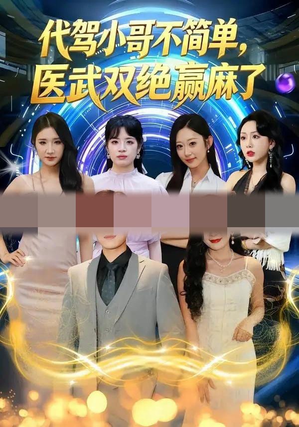 代驾小哥不简单,医武双绝赢麻了(40集全)金铄&程嘉一-初遇资源网