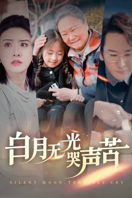 白月无光哭声苦（49集全）-初遇资源网