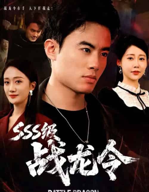 SSS级战龙令＆孽龙归来（80集全）王蕴成＆邰靖懿-初遇资源网