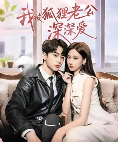 我被狐狸老公深深爱(80集)张予湉&张昊旸-初遇资源网