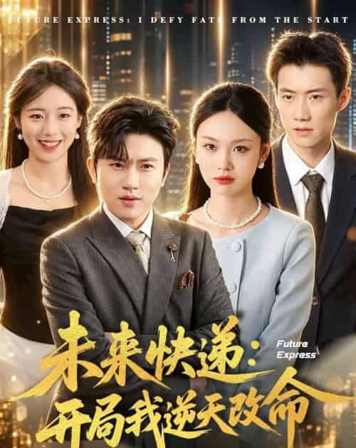 未来快递：开局我逆天改命（72集全）方晨楦＆韩芮莹-初遇资源网
