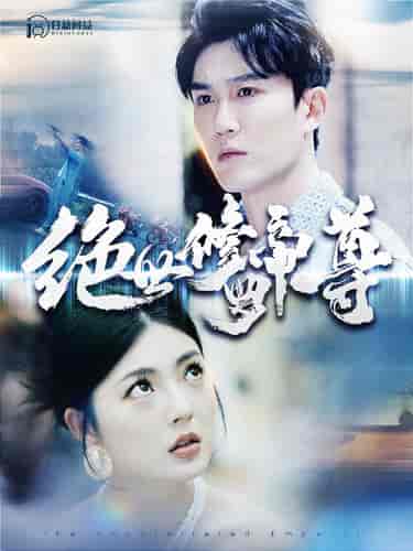 绝世修罗帝尊(100集)邵迪-初遇资源网