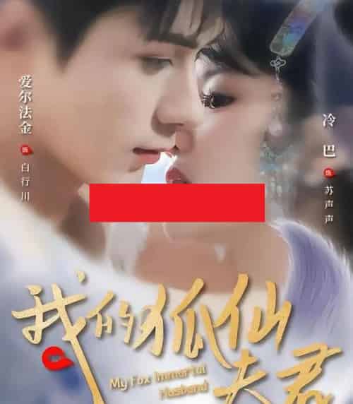 我的狐仙夫君（58集全）爱尔法金＆冷巴（廖慧敏）-初遇资源网