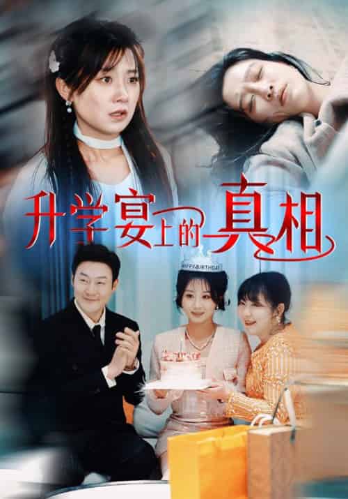 升学宴上的真相(50集全)林振强&许婉-初遇资源网