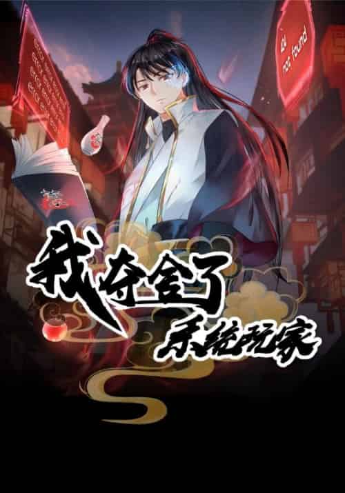 我夺舍了系统玩家（59集全）星夜＆柳芊云-初遇资源网