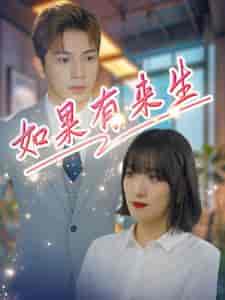 如果有来生（40集全）-初遇资源网