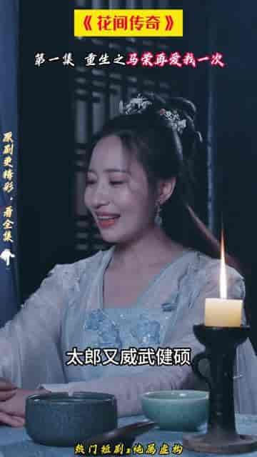花间传奇(77集)穿越剧-初遇资源网