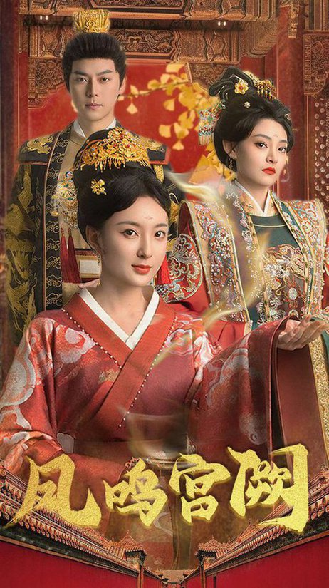 凤鸣宫阙(66集全)袁志颖-初遇资源网