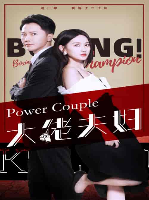 大佬夫妇(80集)张珊珊-初遇资源网